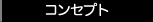 コンセプト