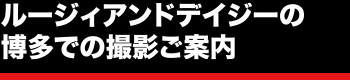 ルージィアンドデイジーの博多での撮影ご案内