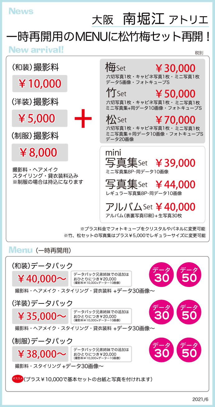 南堀江、一時再開用の松竹梅セット