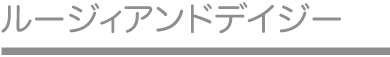 ルージィアンドデイジー