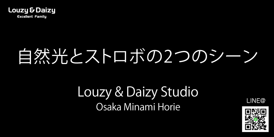 自然光とストロボの2つのシーン