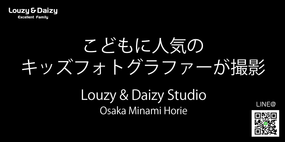 こどもに人気のキッズフォトグラファーが撮影