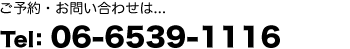 電話番号：06-6539-1116