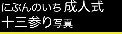 にぶんのいち成人式・十三参り写真