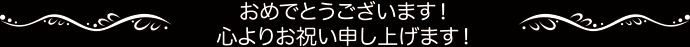 祝、七五三おめでとうございます！お子様の成長を心よりお祝い申し上げます！