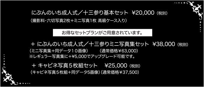 にぶんのいち成人式・十三参り写真フォトプラン