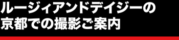 ルージィアンドデイジーの京都での撮影ご案内