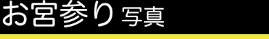 お宮参り写真