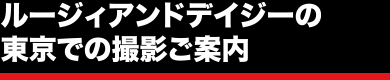 ルージィアンドデイジーの東京での撮影ご案内