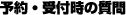 予約・受付時の質問