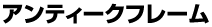�A���e�B�[�N�t���[��