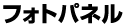 �t�H�g�p�l��