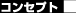 �R���Z�v�g