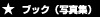 �u�b�N�^�ʐ^�i�ʐ^�W�j