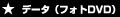 �f�[�^�^�ʐ^�i�t�H�gDVD�j