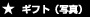 �M�t�g�p�ʐ^�i�ʐ^�j