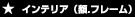 �C���e���A�p�i�z.�t���[���j