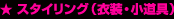 �X�^�C�����O