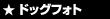 �h�b�O�t�H�g